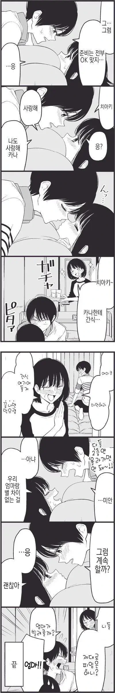 남친 집에 놀러가서 순애하는 만화 - 이미지 10