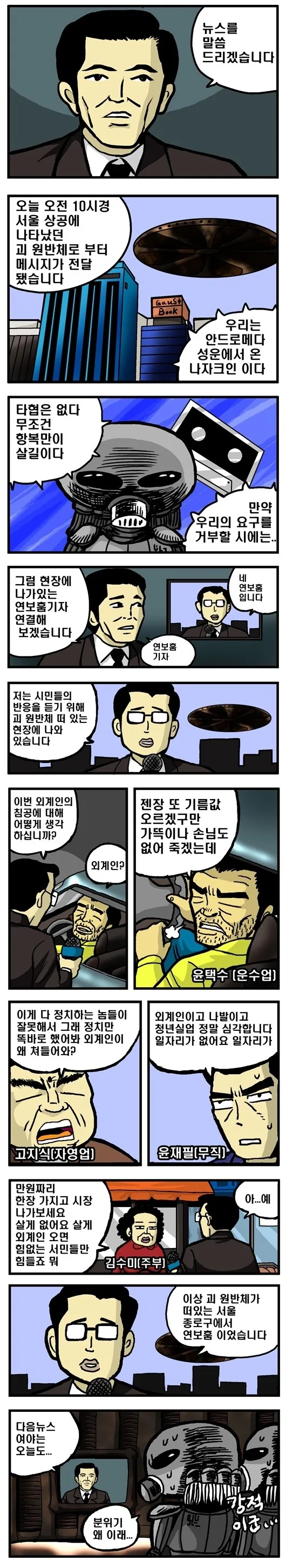 외계인이 한국 침공한 만화.manwha