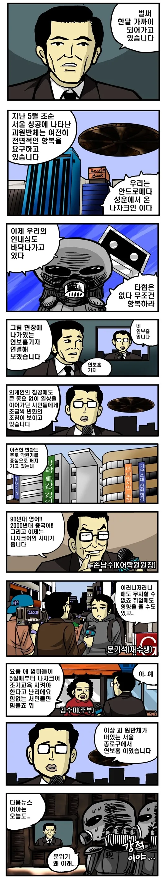 외계인이 한국 침공한 만화.manwha - 이미지 2