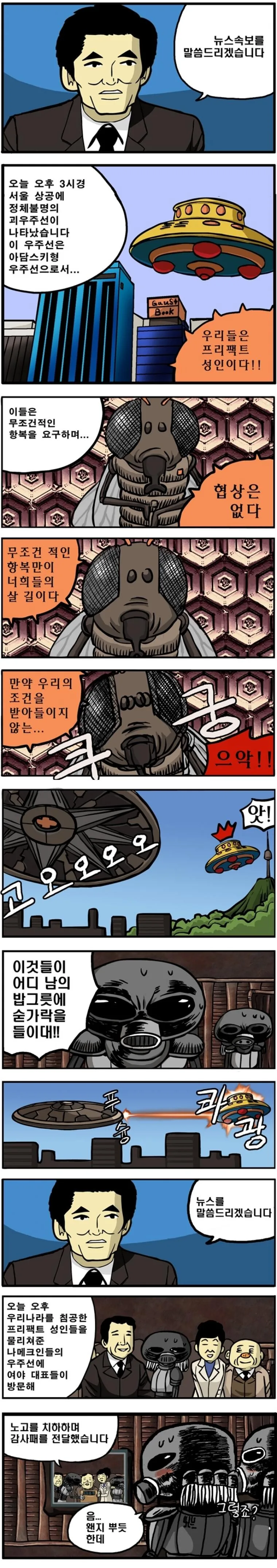 외계인이 한국 침공한 만화.manwha - 이미지 3
