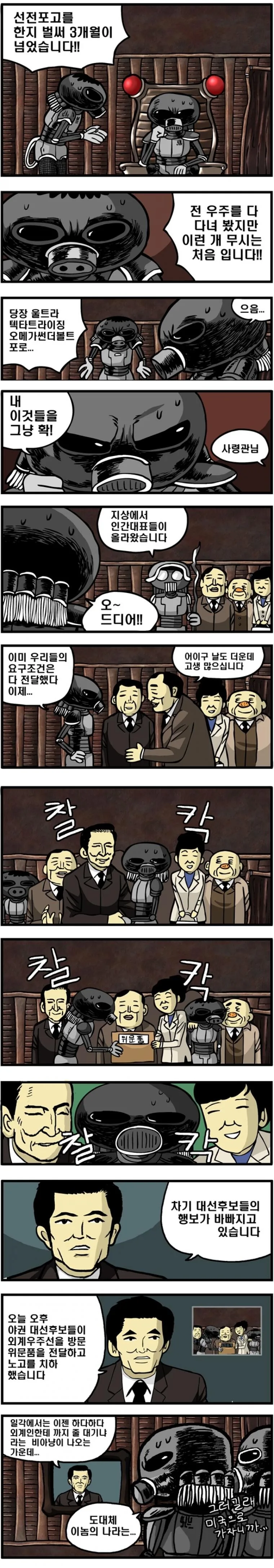 외계인이 한국 침공한 만화.manwha - 이미지 4