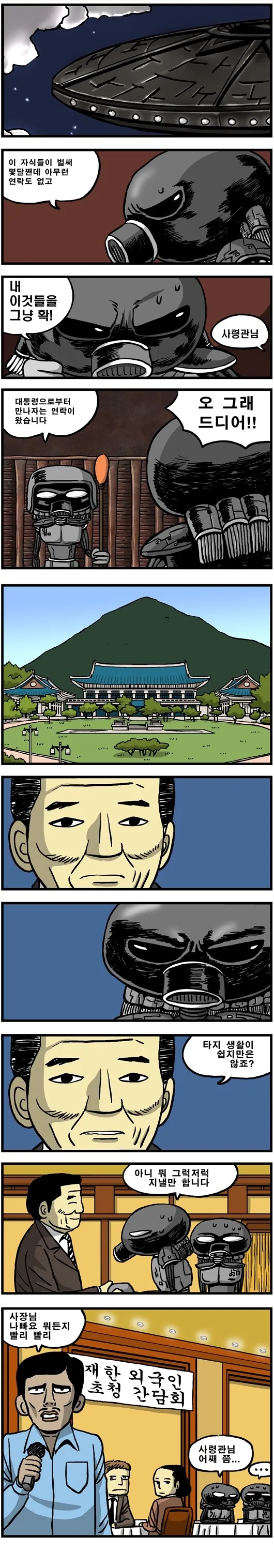 외계인이 한국 침공한 만화.manwha - 이미지 5