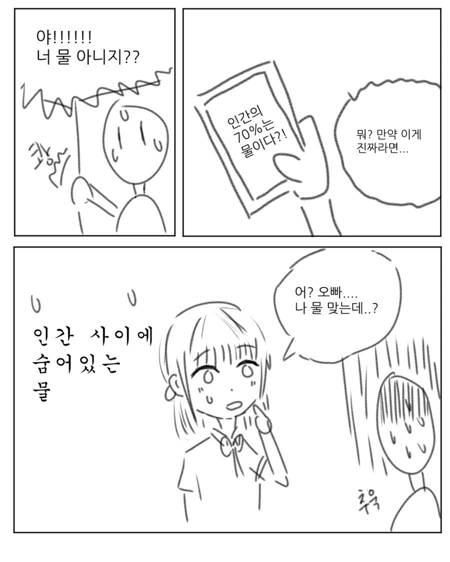 ㅇㅎ)인간의 70%는 물이라 물봉섹하는 만화.manhwa