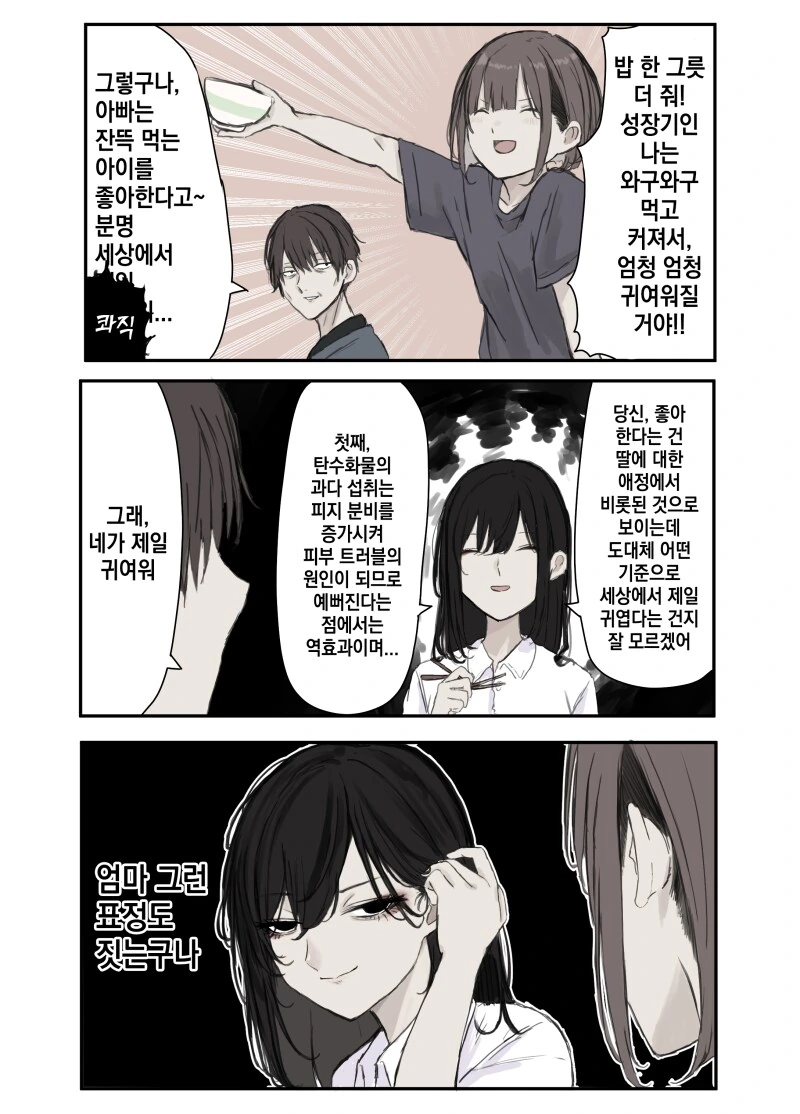 딸에게 질투하는 엄마 만화