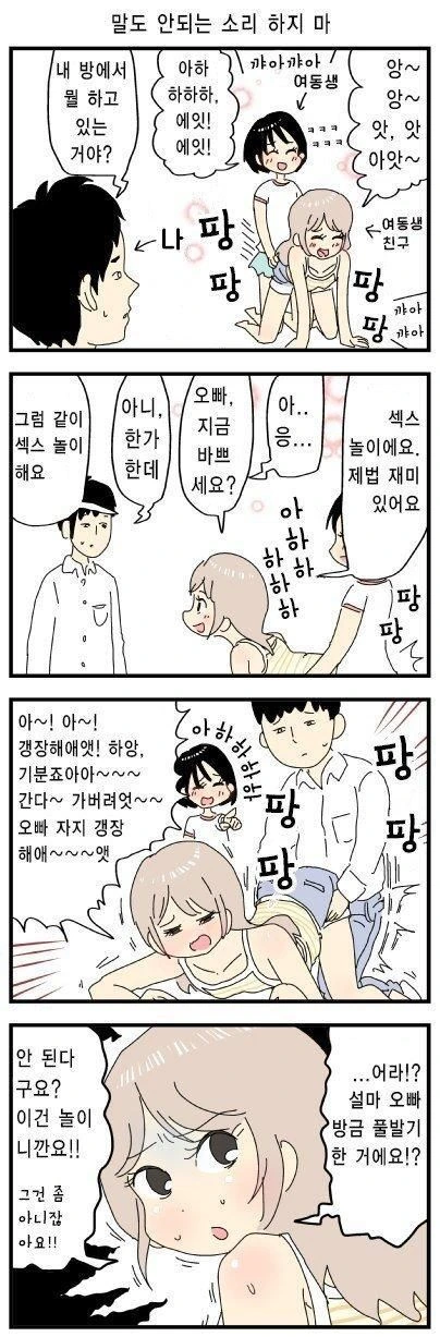 여동생 친구랑 ㅇㅎ놀이하는 만화