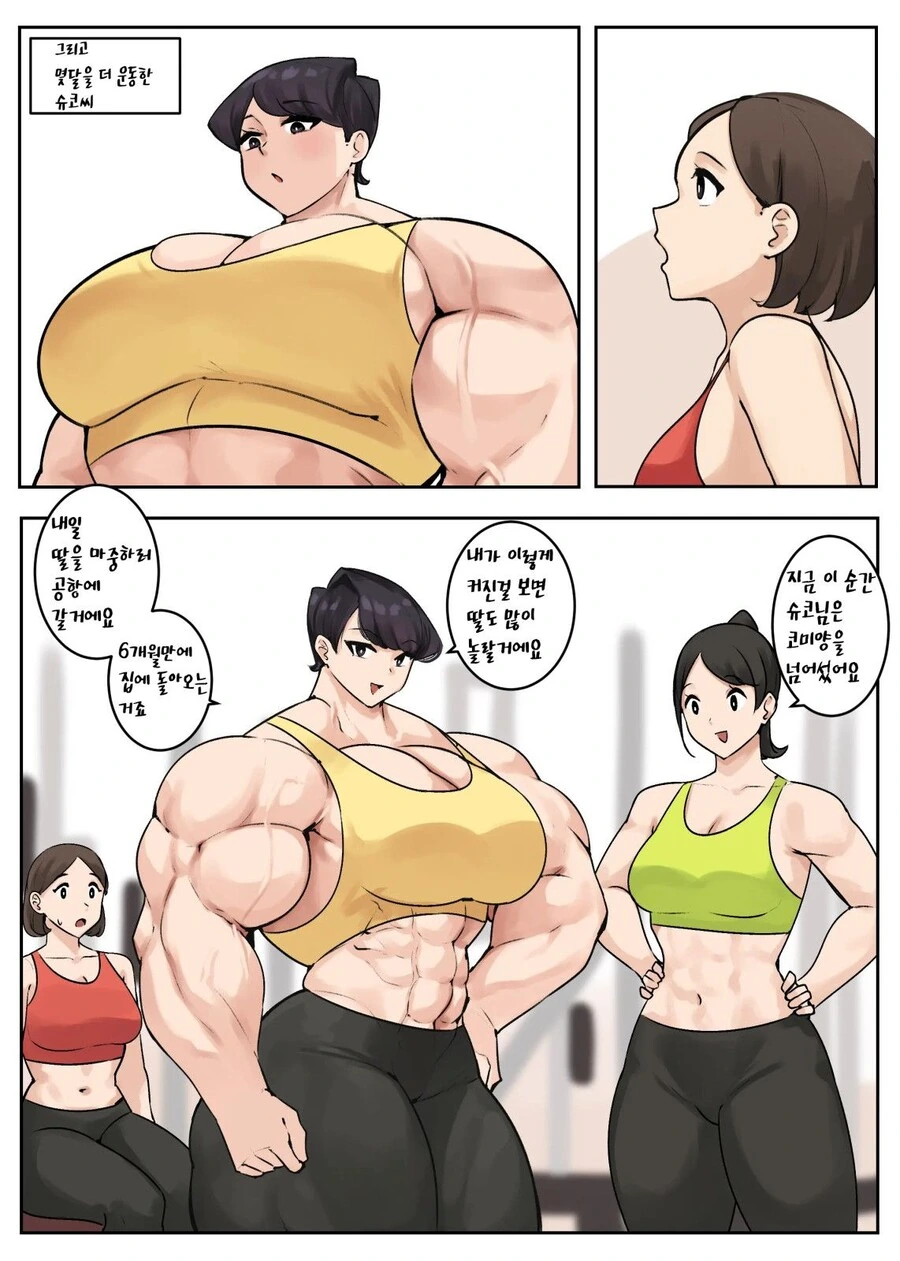 코미엄마가 운동해서 근육질 되는 만화 - 이미지 9