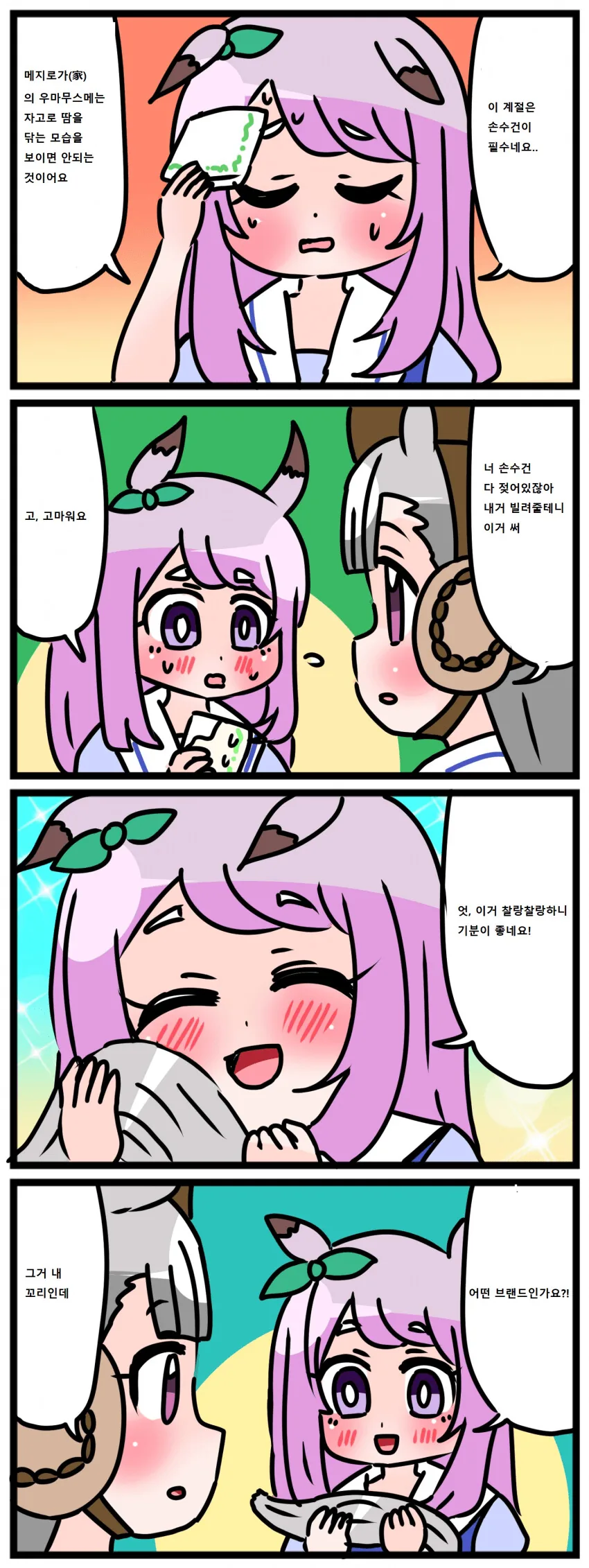 [말딸] 맥퀸과 손수건.manhwa