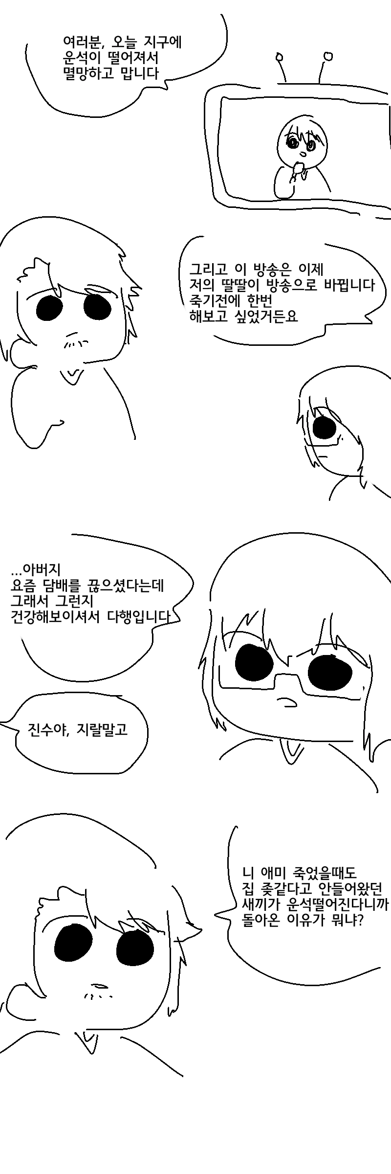 지구 멸망하는 만화.Manhwa