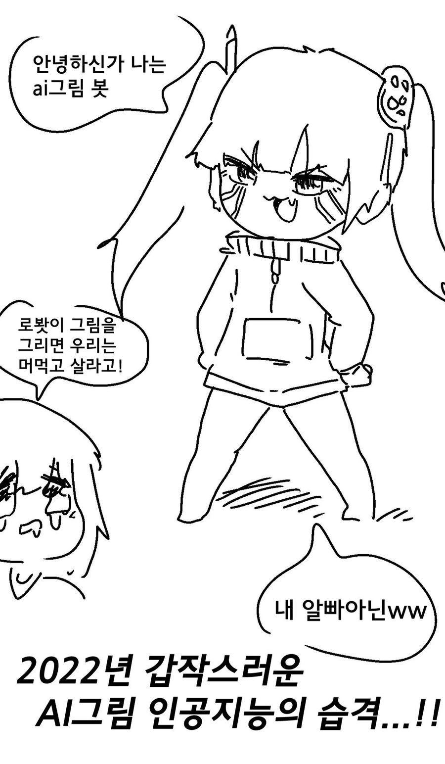 AI그림봇이 인간을 습격하는 만화.manga