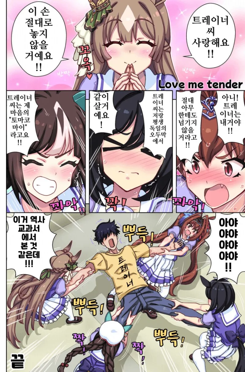 말딸) ㅎㄹ을 꿈꾼자 유죄! 거열형!! 만화