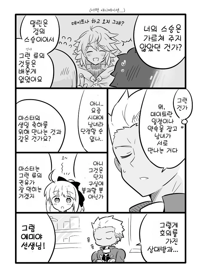 페그오)데이트가 뭔지 궁금한 만화 - 이미지 2