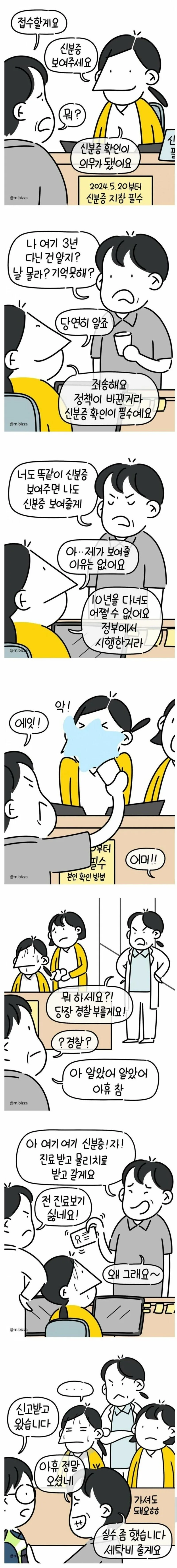 병원 신분증 확인 의무화 후 나타난다는 새로운 유형의 진상