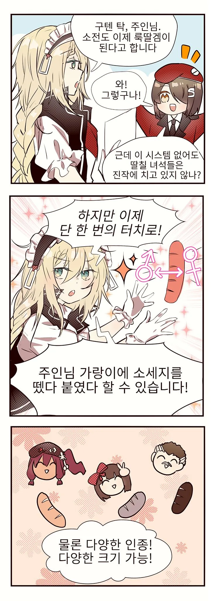 [소녀전선]메이드와 소세지 만화