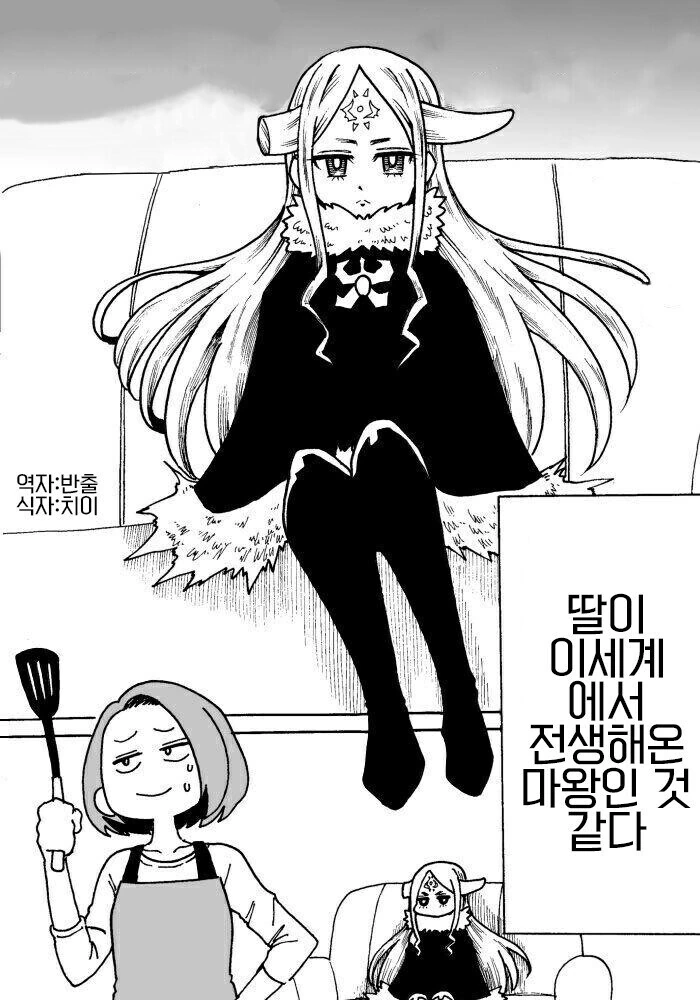 딸이 이세계에서 전생한 마왕인 만화.manhwa
