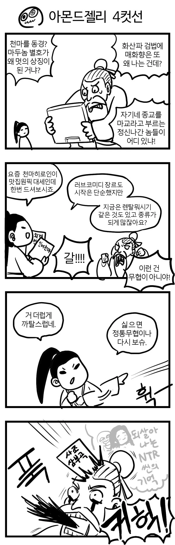정통무협을 찾는 무틀딱.manhwa