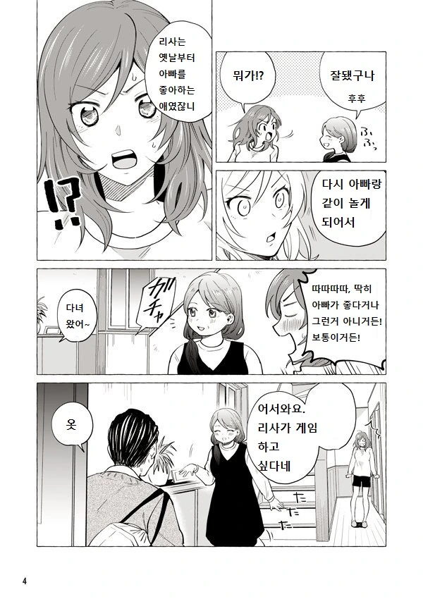 아빠가 좋은 JK 만화 - 이미지 4