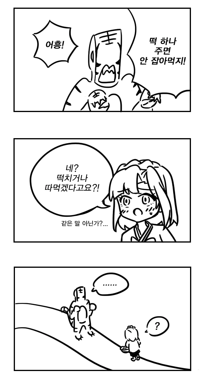 @)떡하나 주면 안잡아먹는 호랑이.manhwa