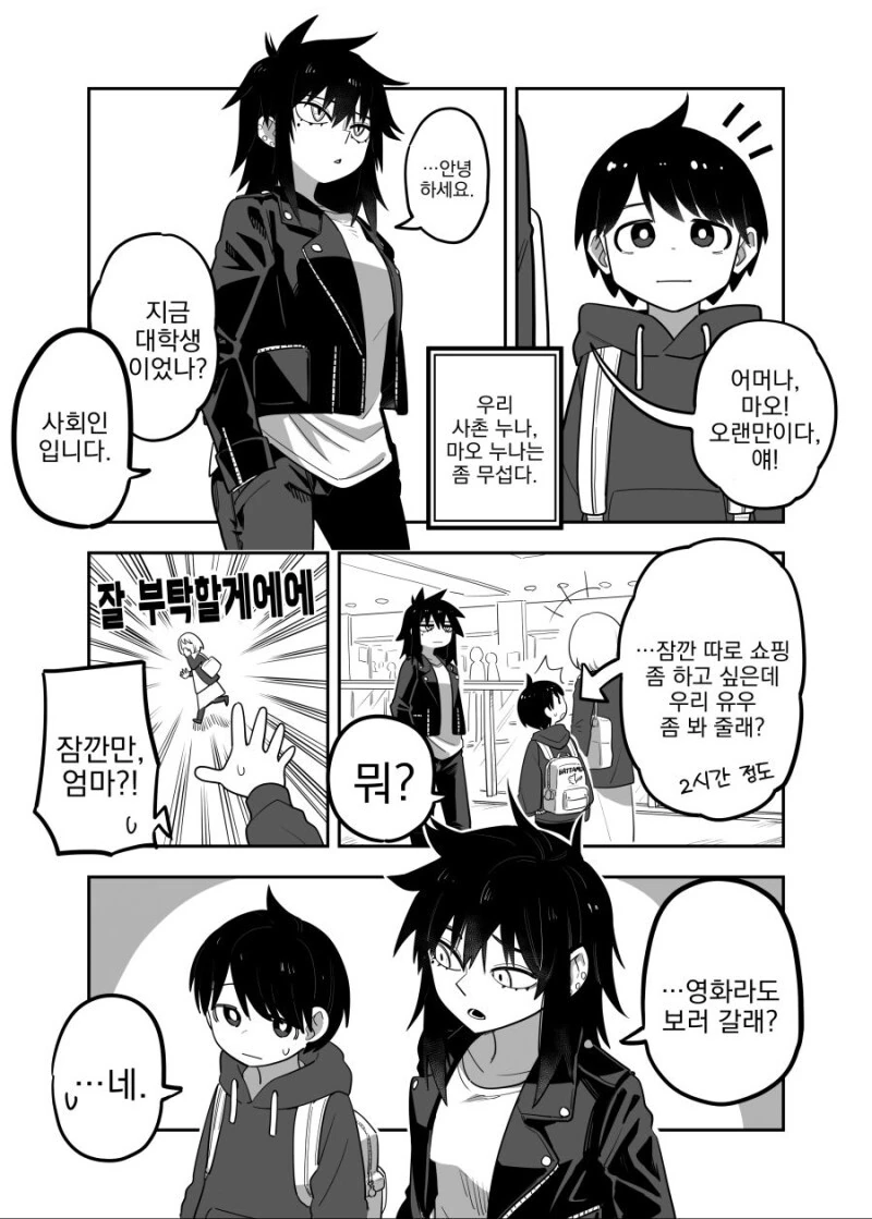 무서운 사촌 누나랑 영화보는 만화