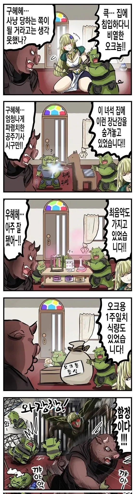 오크에게 사로잡힌 여기사님...manhwa