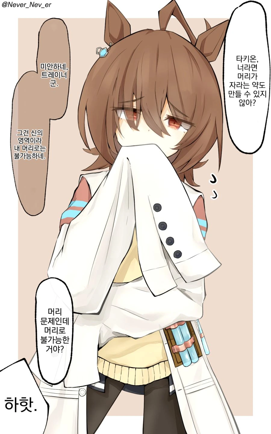 말딸, 번역) 타키온에게 심각한 고민을 털어놓는 트레이너.manga
