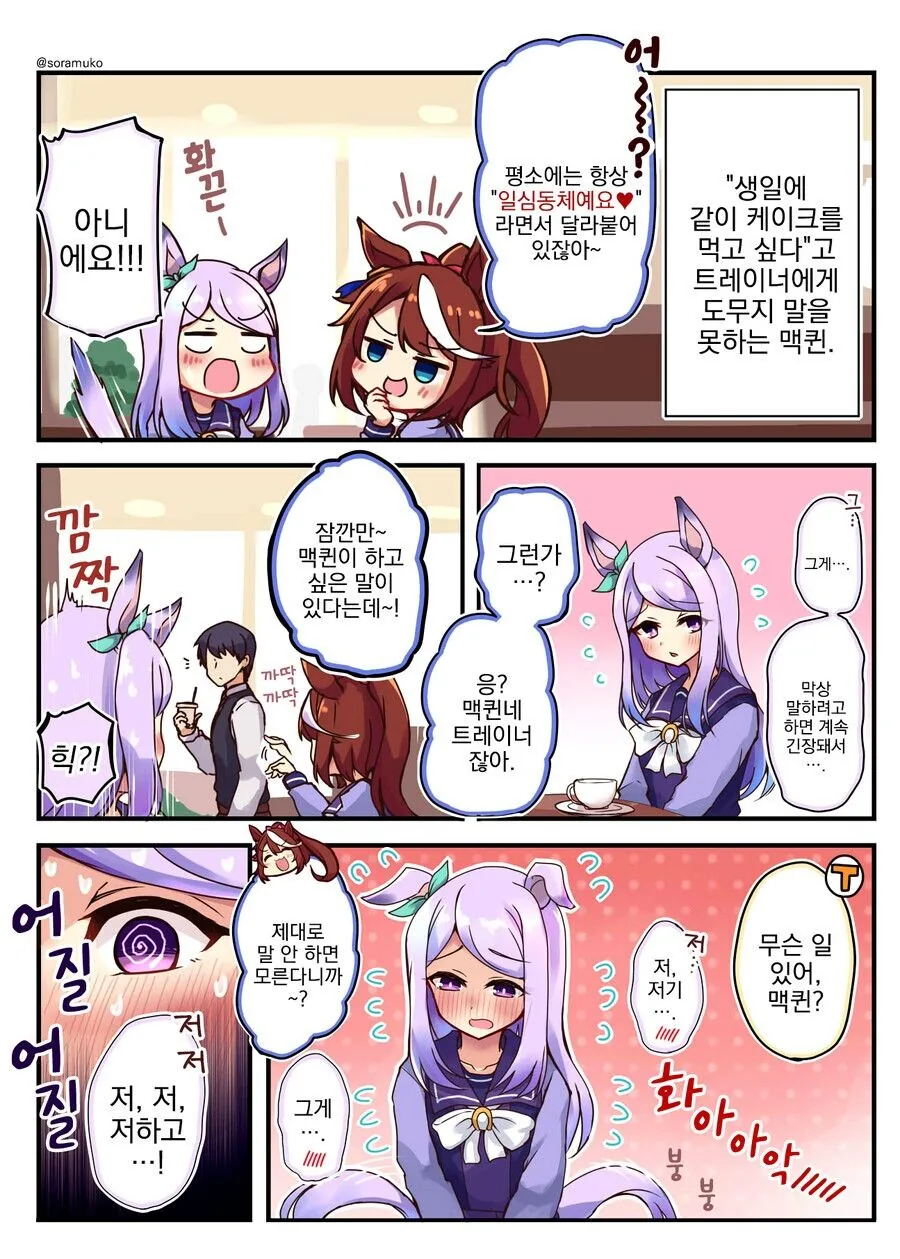말딸) 와 우마뾰이!