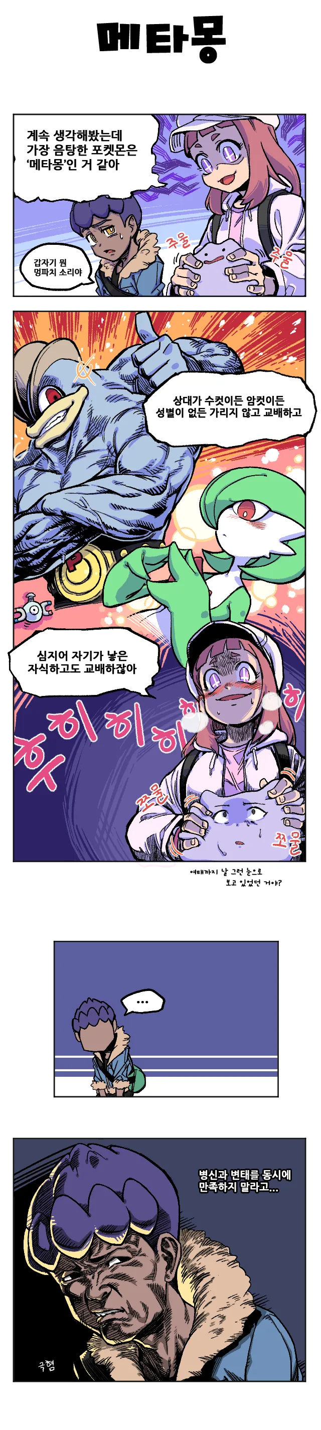 포켓몬) -병X과 변태를 동시에 만족하지 말라고- 원본 만화
