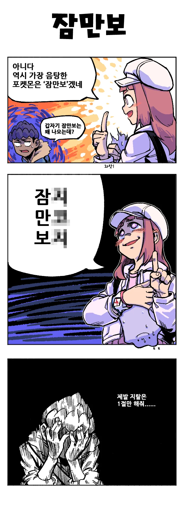 포켓몬) -병X과 변태를 동시에 만족하지 말라고- 원본 만화 - 이미지 2