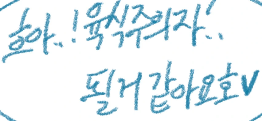 (ㅎㅂ)ㅇㄷ 떼는 법을 시도해보는 만화 - 이미지 4