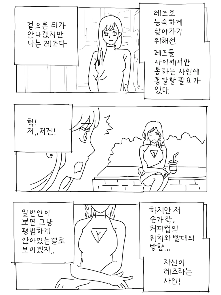 레즈비언 들의 사인 만화