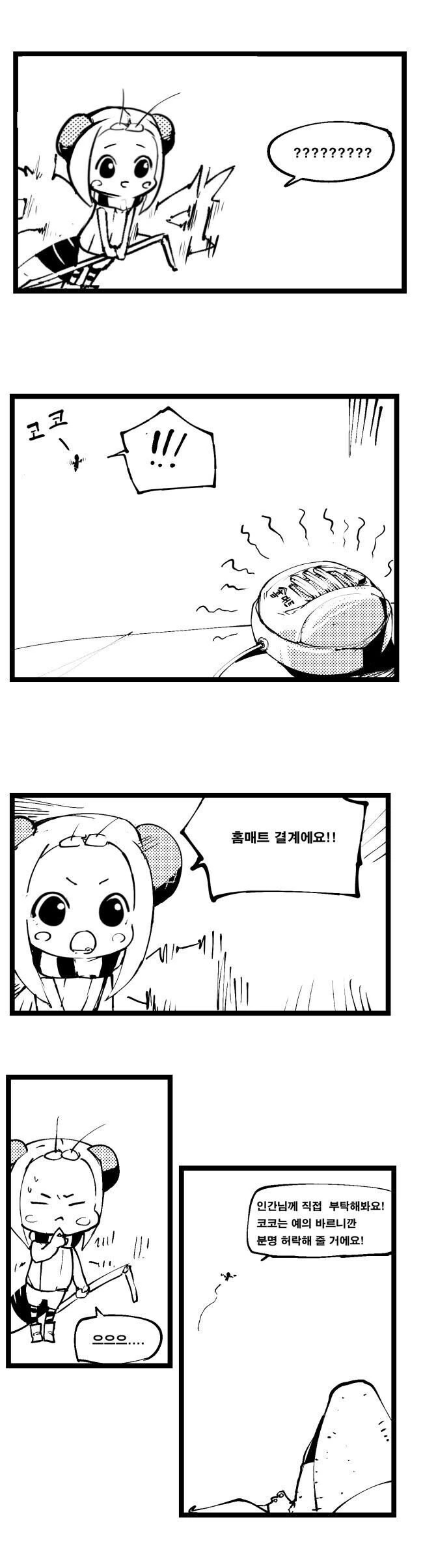 모기 잡는 만화.manhwa - 이미지 6