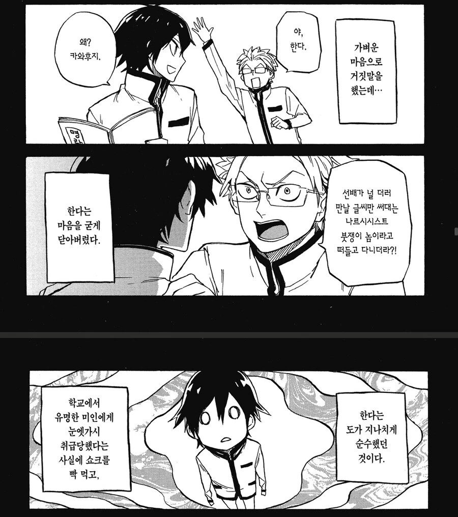 어떤 만화 주인공이 아싸가 된 이유.manga