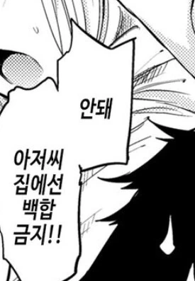 백합 금지하는 만화 - 이미지 5