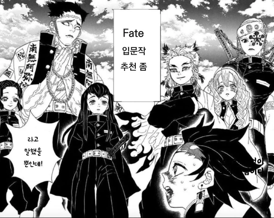 귀멸) 지주들이 Fate 입문작 추천 해주는 만화