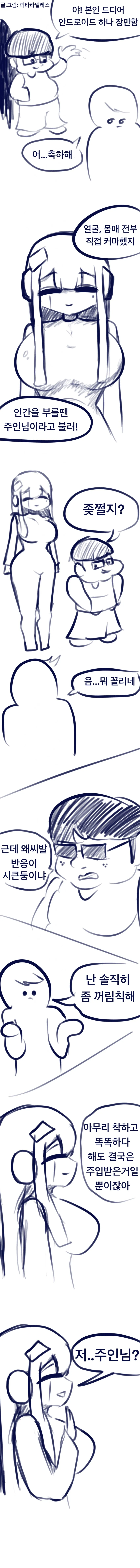 개인용 안드로이드 장만하는 만화.manhwa(안ㅇㅎ