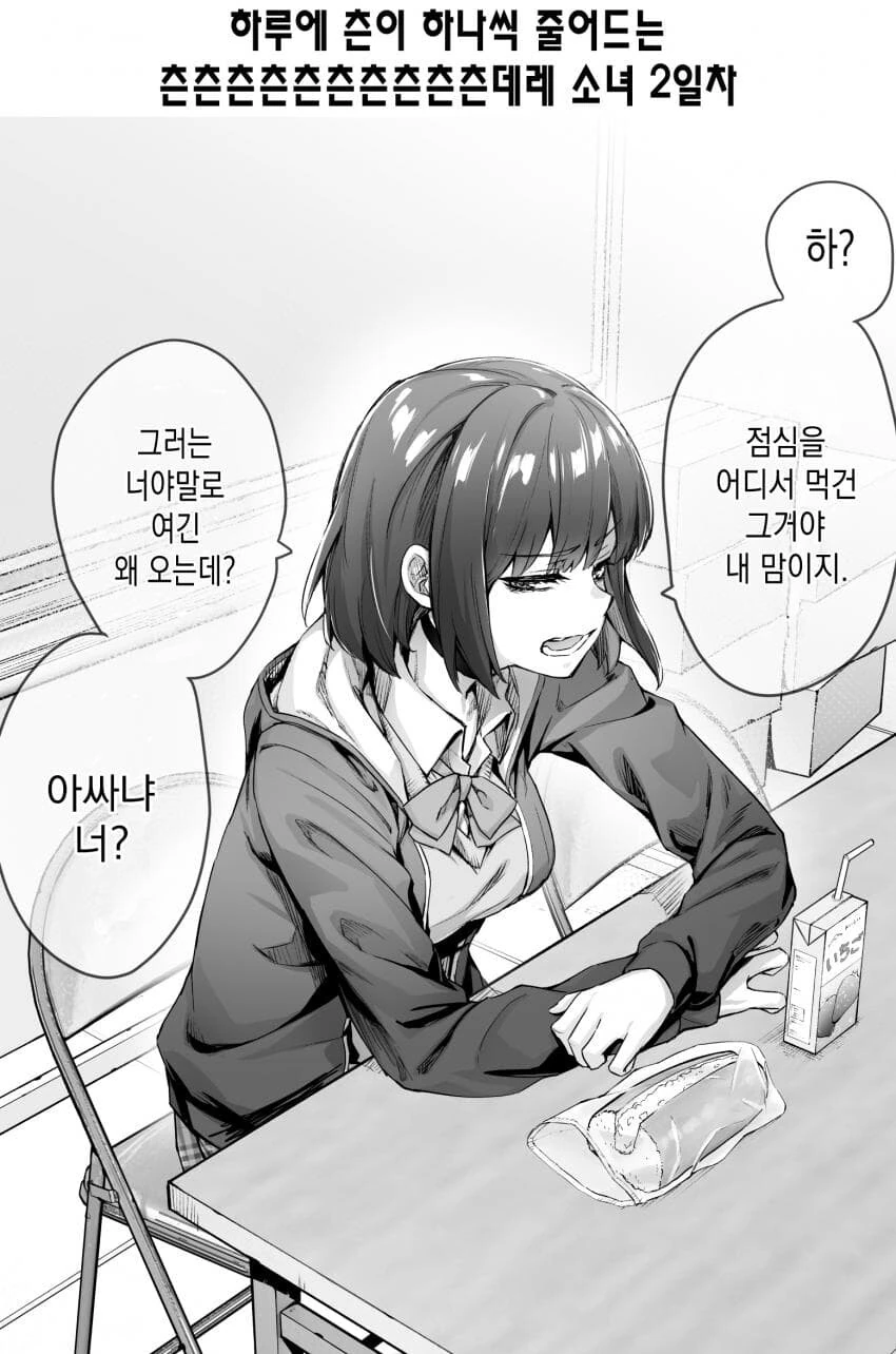 하루에 츤이 하나씩 줄어드는 츤x11데레manga 소녀 1~8일차 - 이미지 2