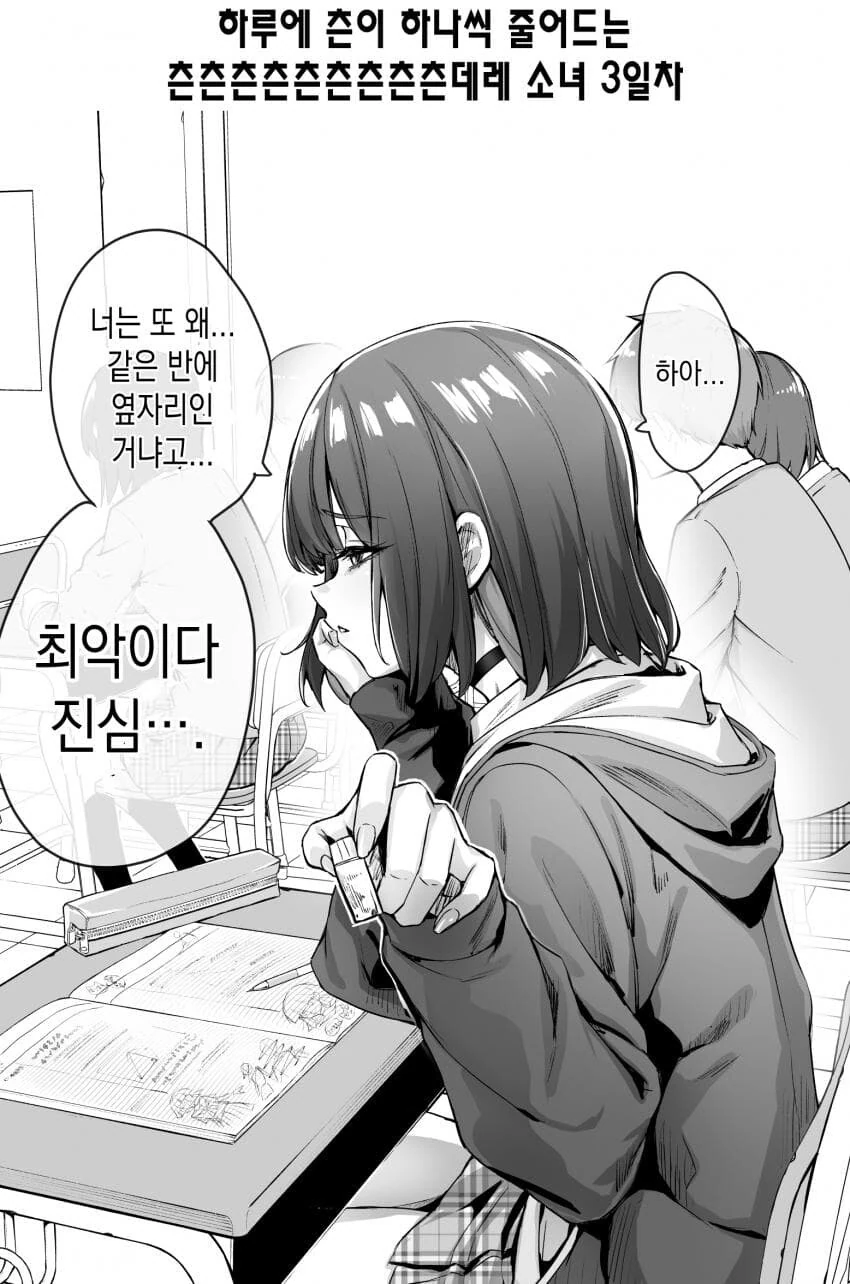 하루에 츤이 하나씩 줄어드는 츤x11데레manga 소녀 1~8일차 - 이미지 3