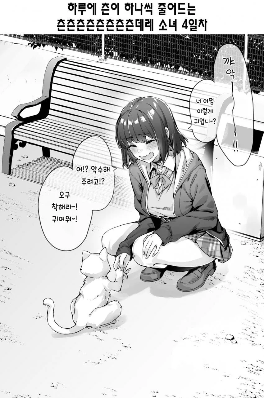 하루에 츤이 하나씩 줄어드는 츤x11데레manga 소녀 1~8일차 - 이미지 4
