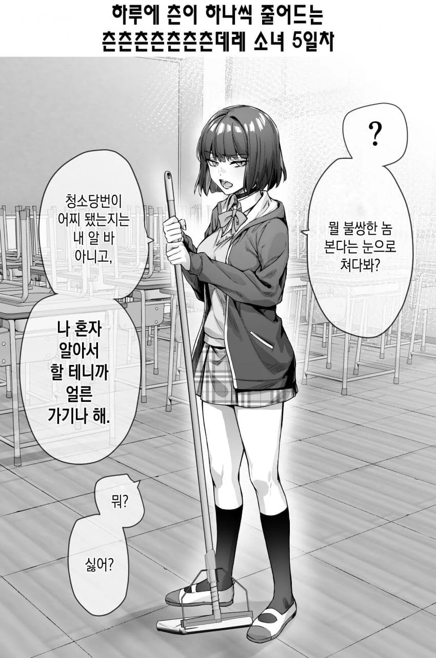 하루에 츤이 하나씩 줄어드는 츤x11데레manga 소녀 1~8일차 - 이미지 6