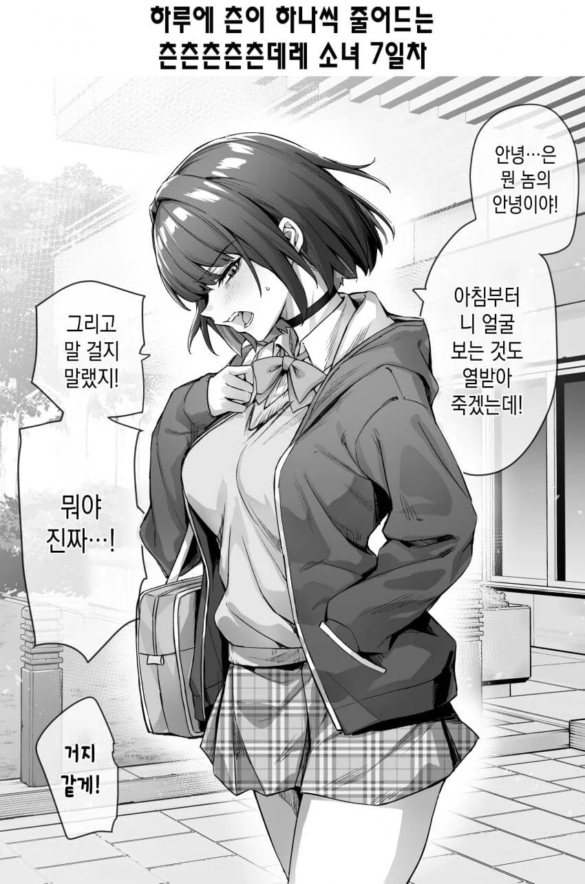 하루에 츤이 하나씩 줄어드는 츤x11데레manga 소녀 1~8일차 - 이미지 8