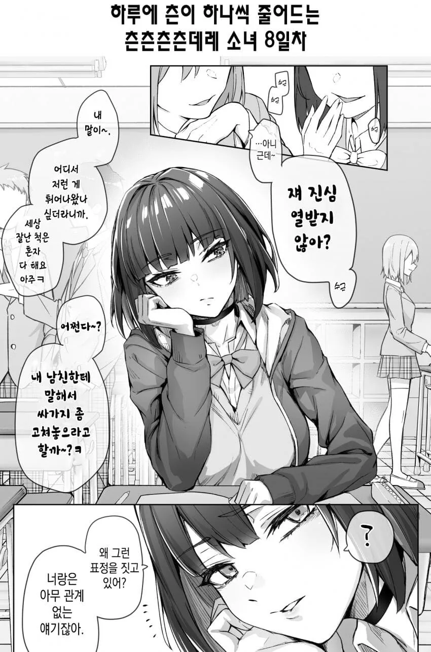 하루에 츤이 하나씩 줄어드는 츤x11데레manga 소녀 1~8일차 - 이미지 9