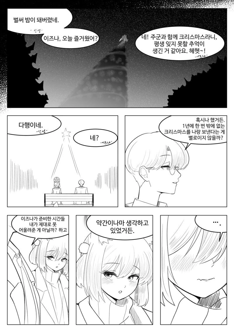 블아) 이즈나와 데이트 - 이미지 4