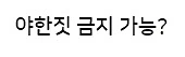 ㅇㅎ) ㅇㅎ짓 금지 서큐버스.Manhwa - 이미지 3