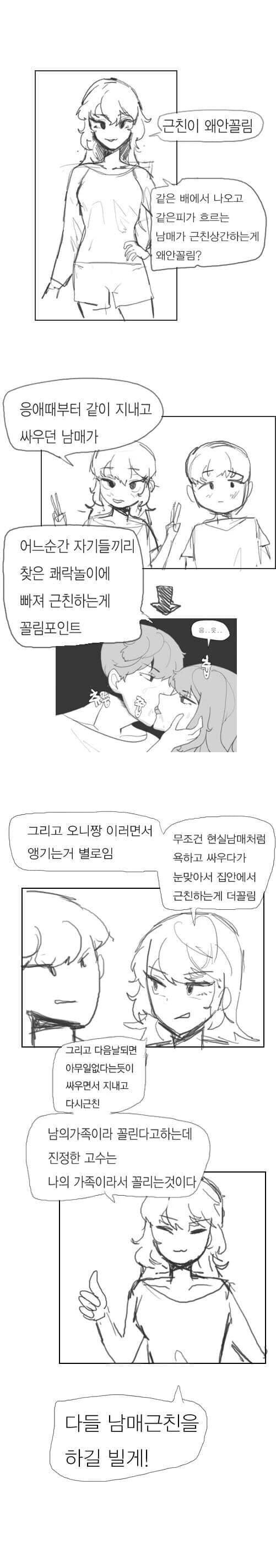 남매ㄱㅊ물이 끌리는 이유..manhwa
