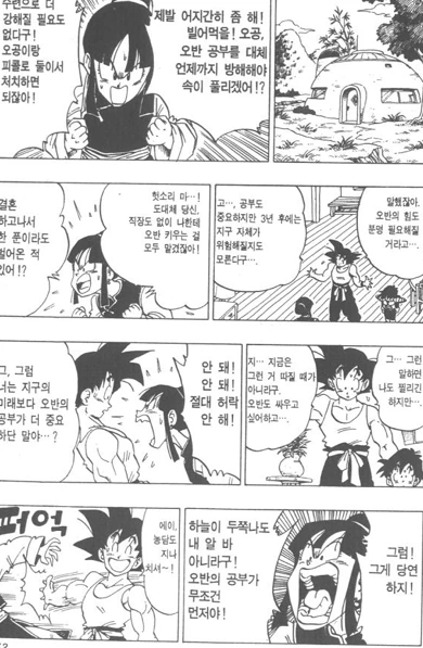 [드래곤볼]아내에게 꼼짝을 못하는 남편