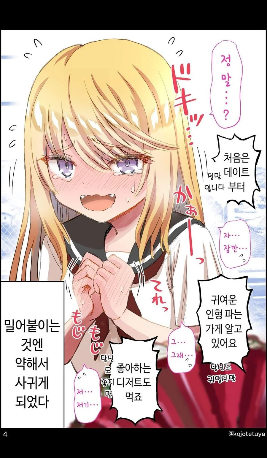 불량한 그녀에게 칭찬하며 고백한 결과.manwha - 이미지 4