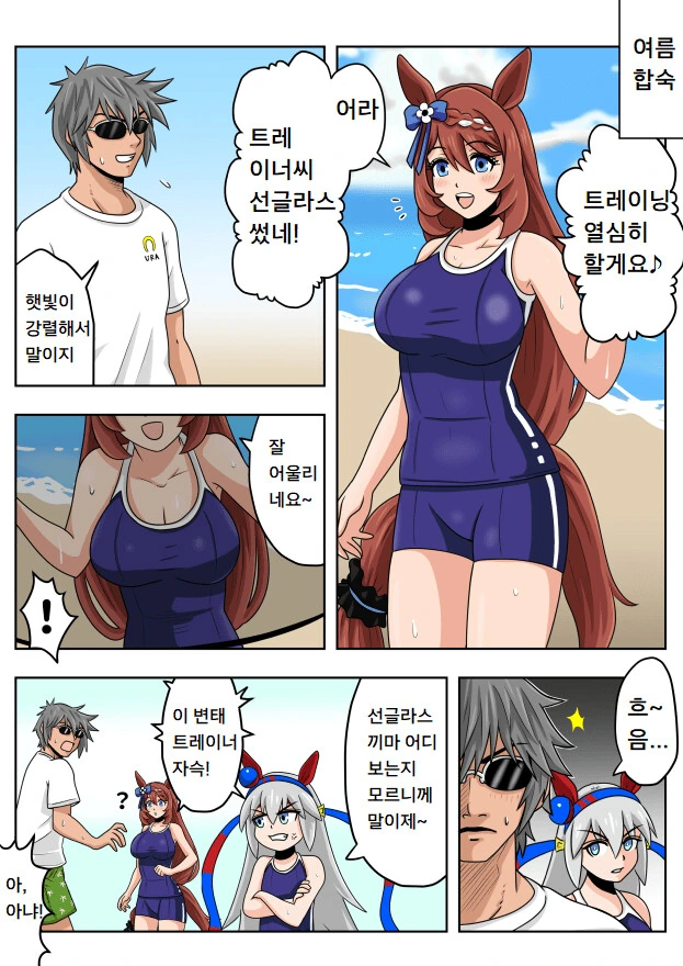 [말딸] 슈퍼 크리크의 여름 합숙.manhwa