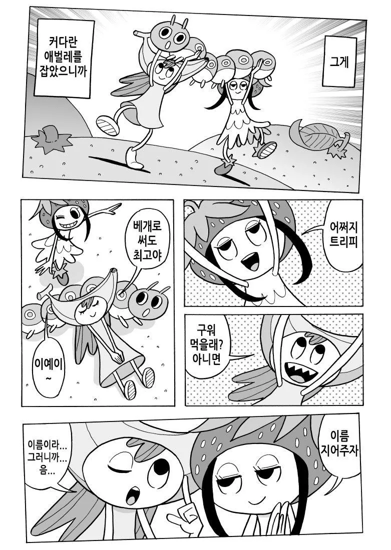 완전변태!ㅇㄴ비즈.Manwha - 이미지 2