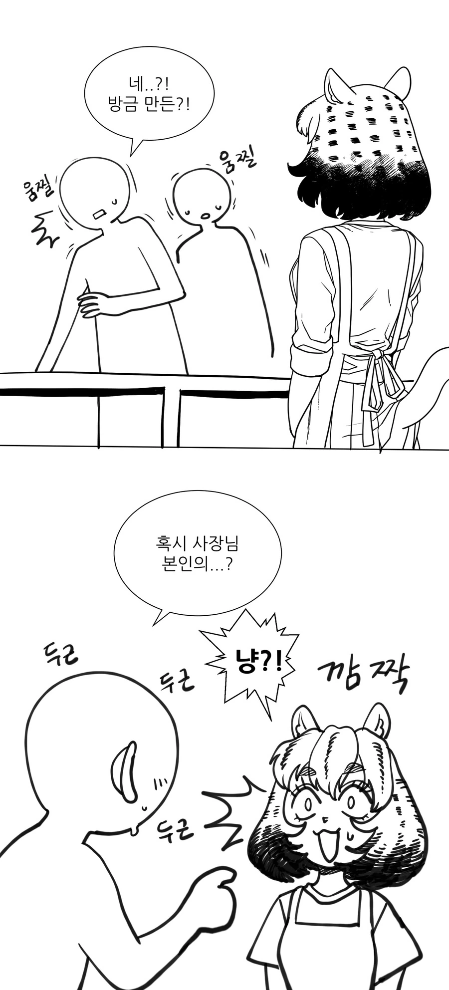 수상한 까페 사장님 만화 - 이미지 2