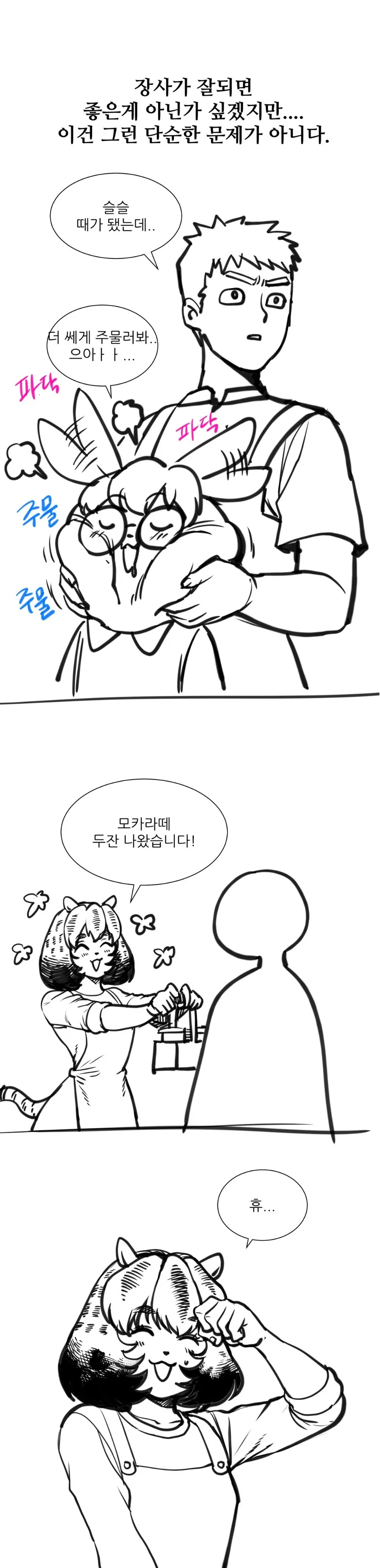 수상한 까페 사장님 만화 - 이미지 16
