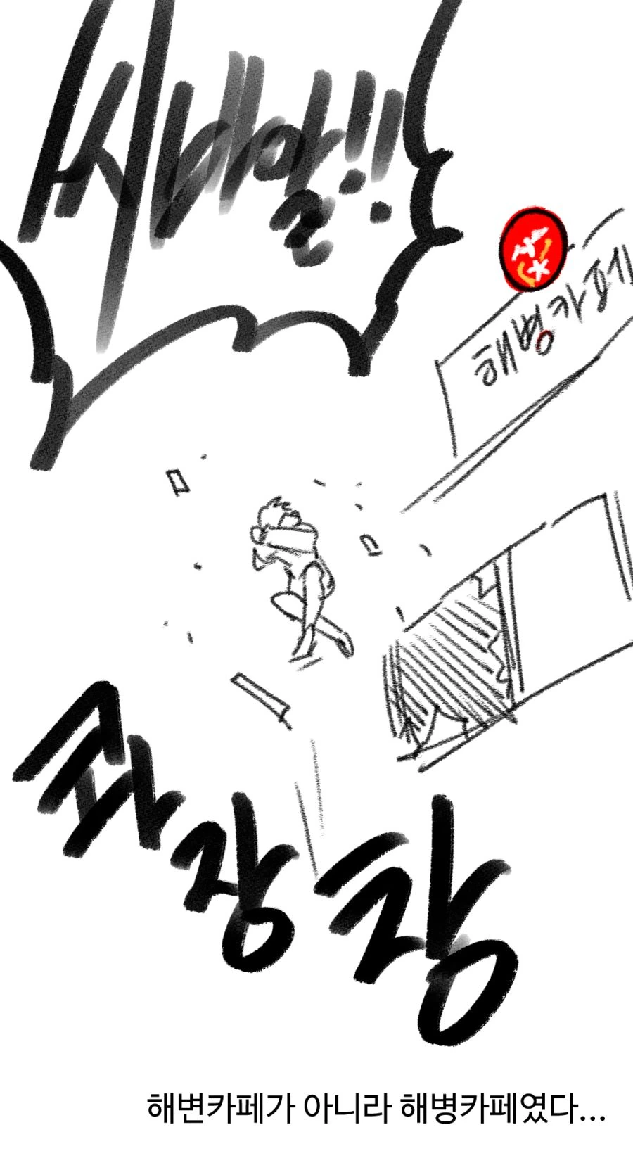 ㅎㅂ) ㅂㅊ가 속아서 해병 알바를 하는 Manhwa - 이미지 17